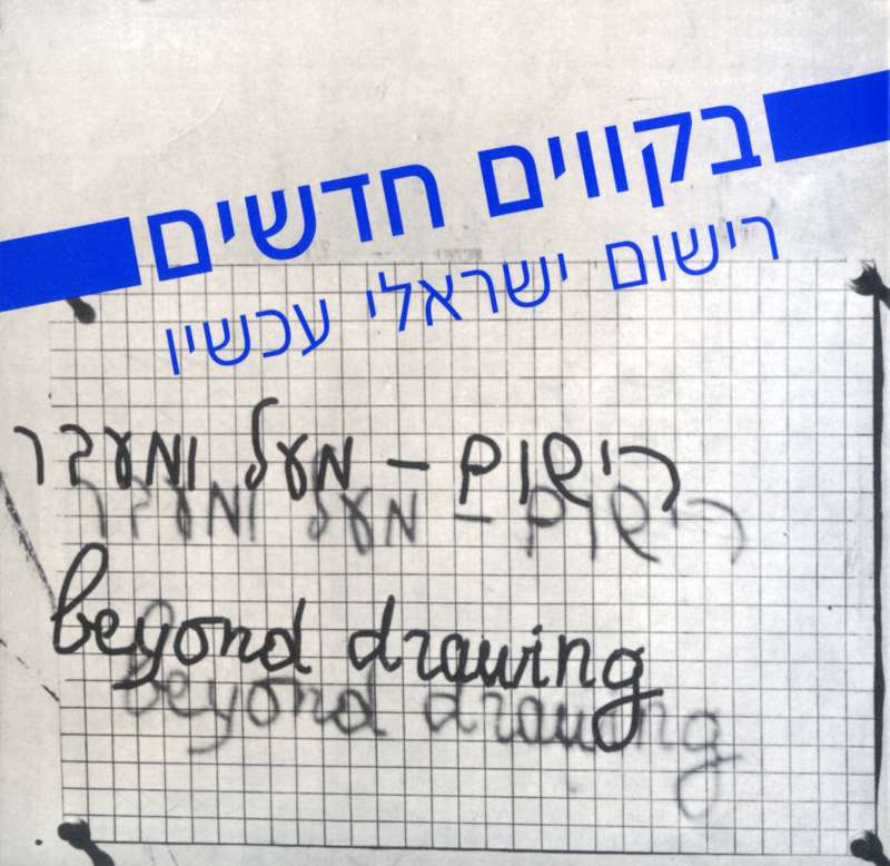 Along New Lines: Israeli Drawing Today